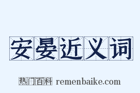 安晏近义词是什么意思的图片